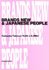 【3980円以上送料無料】世界のブランド商品と日本人／武末　義信　他