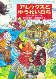 【3980円以上送料無料】アレックスとゆうれいたち／エヴァ・イボットソン／作　野沢佳織／訳　高橋由為子／絵