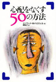 【3980円以上送料無料】心配をなくす50の方法／エドワード・M・ハロウェル／著　峠敏之／訳