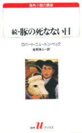 【3980円以上送料無料】豚の死なない日　続／ロバート・ニュートン・ペック／〔著〕　金原瑞人／訳