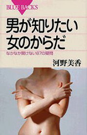 【3980円以上送料無料】男が知りたい女のからだ　なかなか聞けない87の疑問／河野美香／著