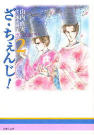 【3980円以上送料無料】ざ・ちぇんじ！　第2巻／山内直実／著　氷室冴子／原作