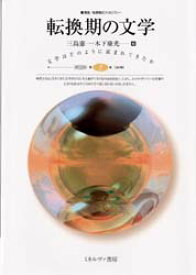 【3980円以上送料無料】転換期の文学／三島憲一／編　木下康光／編