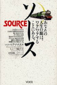 【3980円以上送料無料】ソース　あなたの人生の源は、ワクワクすることにある。／マイク・マクマナス／著　ヒューイ陽子／訳