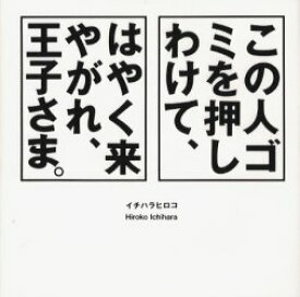 【3980円以上送料無料】この人ゴミを押しわけて、はやく来やがれ、王子さま。／イチハラヒロコ／著