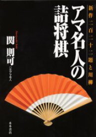 【3980円以上送料無料】アマ名人の詰将棋　新作222題と川柳／関則可／著