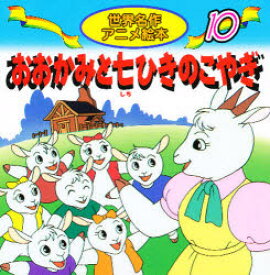 【3980円以上送料無料】おおかみと七ひきのこやぎ／グリム／作　グリム／作　福島宏之／文　大坂竹志／絵