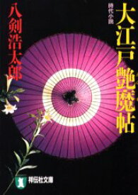 【3980円以上送料無料】大江戸艶魔帖　時代小説／八剣浩太郎／著