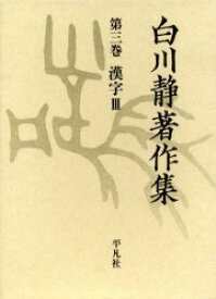 【送料無料】白川静著作集　3／白川静／著