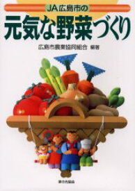 【3980円以上送料無料】JA広島市の元気な野菜づくり／広島市農業協同組合／編著
