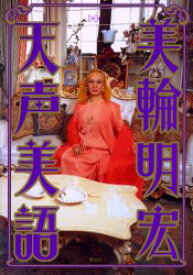 【3980円以上送料無料】天声美語／美輪明宏／著