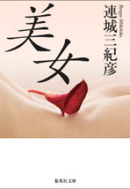 【3980円以上送料無料】美女／連城三紀彦／著