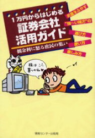 【3980円以上送料無料】1万円からはじめる証券会社活用ガイド　低金利に怒る庶民の集い／造事務所／編著