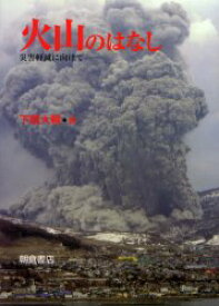 【3980円以上送料無料】火山のはなし　災害軽減に向けて／下鶴大輔／著