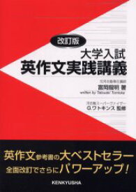 【3980円以上送料無料】大学入試英作文実践講義／富岡竜明／著　G．ワトキンス／監修