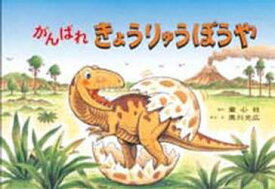 【3980円以上送料無料】がんばれきょうりゅうぼうや／黒川光広／脚本・絵