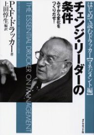 【3980円以上送料無料】チェンジ・リーダーの条件　みずから変化をつくりだせ！／P．F．ドラッカー／著　上田惇生／編訳