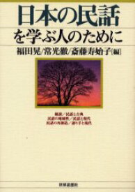 【3980円以上送料無料】日本の民話を学ぶ人のために／福田晃／編　常光徹／編　斎藤寿始子／編