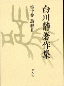 【送料無料】白川静著作集　10／白川静／著