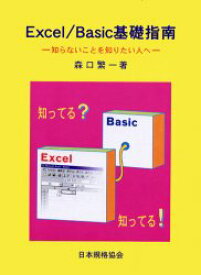 【3980円以上送料無料】Excel／Basic基礎指南　知らないことを知りたい人へ／森口繁一／著