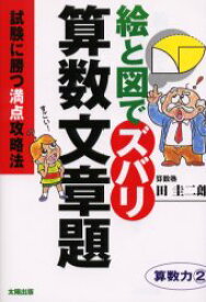 【3980円以上送料無料】絵と図でズバリ算数文章題　試験に勝つ満点攻略法　算数力　2／田圭二郎／著