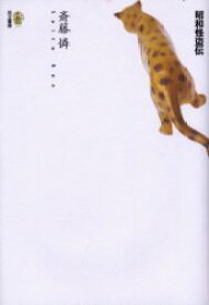 【3980円以上送料無料】昭和怪盗伝／斎藤憐／著