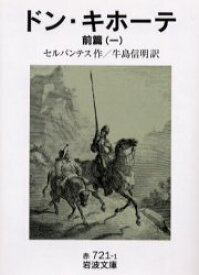 【3980円以上送料無料】ドン・キホーテ　前編1／セルバンテス／作　牛島信明／訳