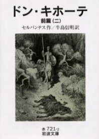 【3980円以上送料無料】ドン・キホーテ　前編2／セルバンテス／作　牛島信明／訳