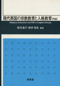 【送料無料】現代英国の宗教教育と人格教育（PSE）／柴沼晶子／編著　新井浅浩／編著