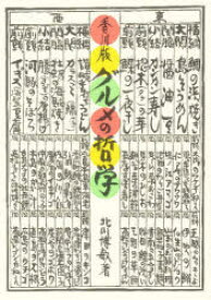 【3980円以上送料無料】香川版グルメの哲学　食物と健康・日本食・果物・野菜・讃岐うどん／北川博敏／著