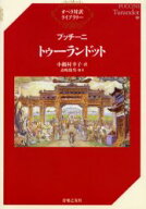 【3980円以上送料無料】トゥーランドット／プッチーニ／〔作曲〕　小瀬村幸子／訳