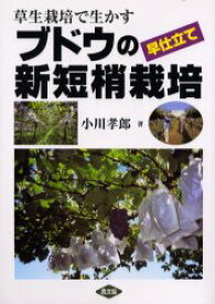 【3980円以上送料無料】草生栽培で生かすブドウの早仕立て新短梢栽培／小川孝郎／著