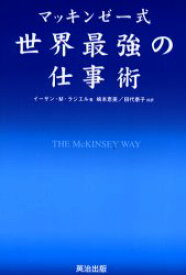 【3980円以上送料無料】マッキンゼー式世界最強の仕事術／イーサン・M．ラジエル／著　嶋本恵美／共訳　田代泰子／共訳