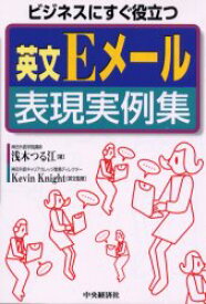 【3980円以上送料無料】英文Eメール表現実例集　ビジネスにすぐ役立つ／浅木つる江／著　Kevin　Knight／英文監修