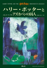 【3980円以上送料無料】ハリー・ポッターとアズカバンの囚人／J．K．ローリング／作　松岡佑子／訳