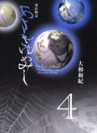 【3980円以上送料無料】あさきゆめみし　源氏物語　4／大和和紀／著