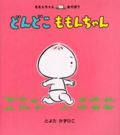 【3980円以上送料無料】どんどこももんちゃん／とよたかずひこ／さく・え