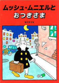 【3980円以上送料無料】ムッシュ・ムニエルとおつきさま／佐々木マキ／作