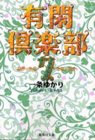 【3980円以上送料無料】有閑倶楽部　7／一条ゆかり／著