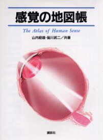 【送料無料】感覚の地図帳／山内昭雄／共著　鮎川武二／共著