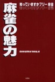 【3980円以上送料無料】麻雀の魅力　知っていますかフリー麻雀／最新麻雀研究会「新撰組」／編