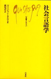 【3980円以上送料無料】社会言語学／ルイ＝ジャン・カルヴェ／著　萩尾生／訳