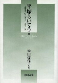 【送料無料】平塚らいてう　近代日本のデモクラシーとジェンダー／米田佐代子／著