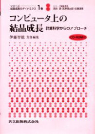 【送料無料】シリーズ：結晶成長のダイナミクス　1巻／西永頌／シリーズ編集委員　宮沢信太郎／シリーズ編集委員　佐藤清隆／シリーズ編集委員