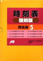 楽天市場】時刻表復刻版 戦後編 5の通販