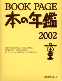 【送料無料】Book　page　本の年鑑　2002／日外アソシエーツ株式会社／編集