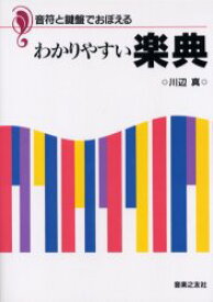 【3980円以上送料無料】音符と鍵盤でおぼえるわかりやすい楽典／川辺真／著