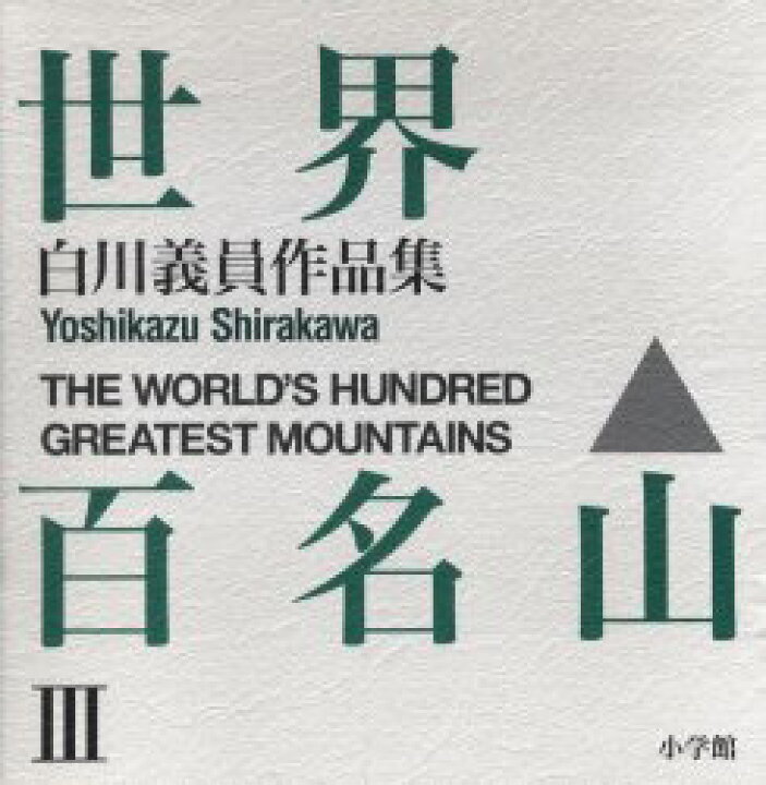 楽天市場】【送料無料】世界百名山 白川義員作品集 3／白川義員／著