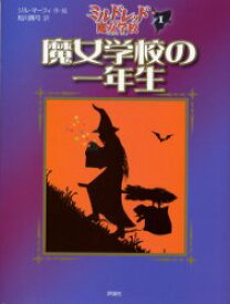 【3980円以上送料無料】魔女学校の一年生／ジル・マーフィ／作・絵　松川真弓／訳