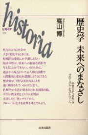 【3980円以上送料無料】歴史学未来へのまなざし　中世シチリアからグローバル・ヒストリーへ／高山博／著